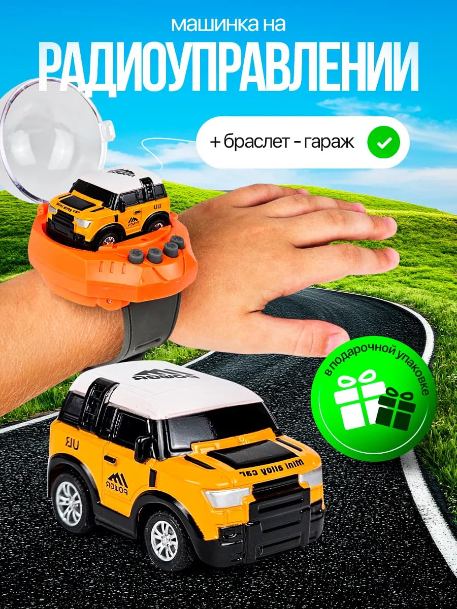 Машинка на пульте управления игрушка для мальчика