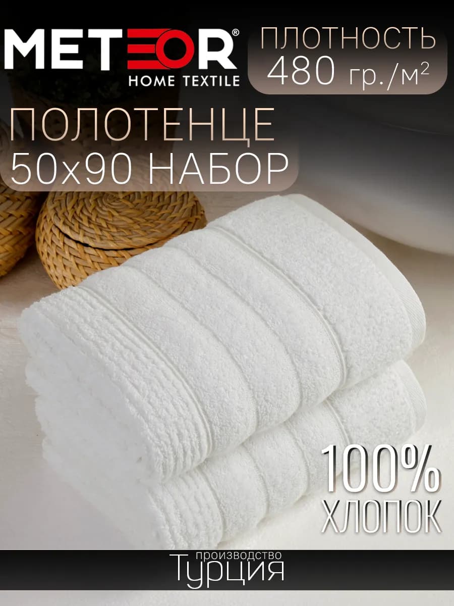 Полотенце банное 50х90 см 2 шт махровое Турция