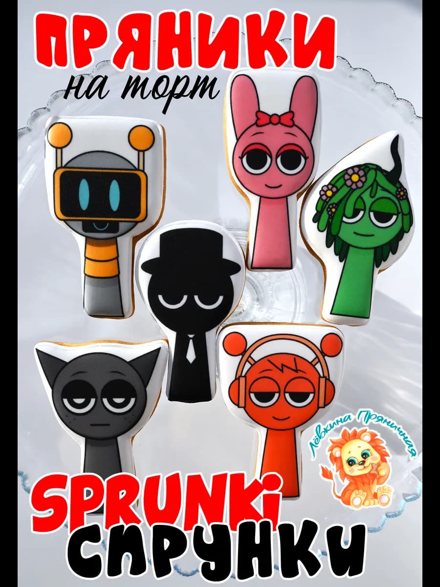 Имбирные пряники на торт Спранки Sprunki