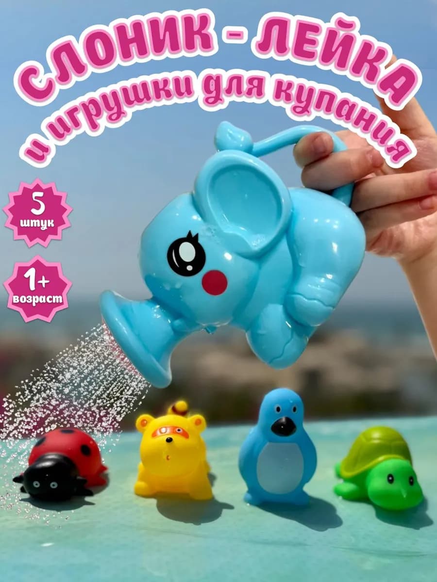 Игрушки для ванной и лейка для малышей