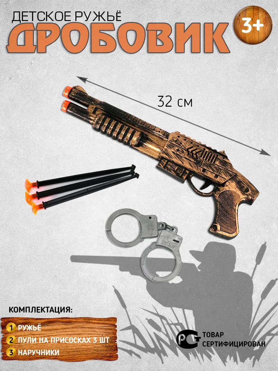 Детское ружье с пулями и наручники