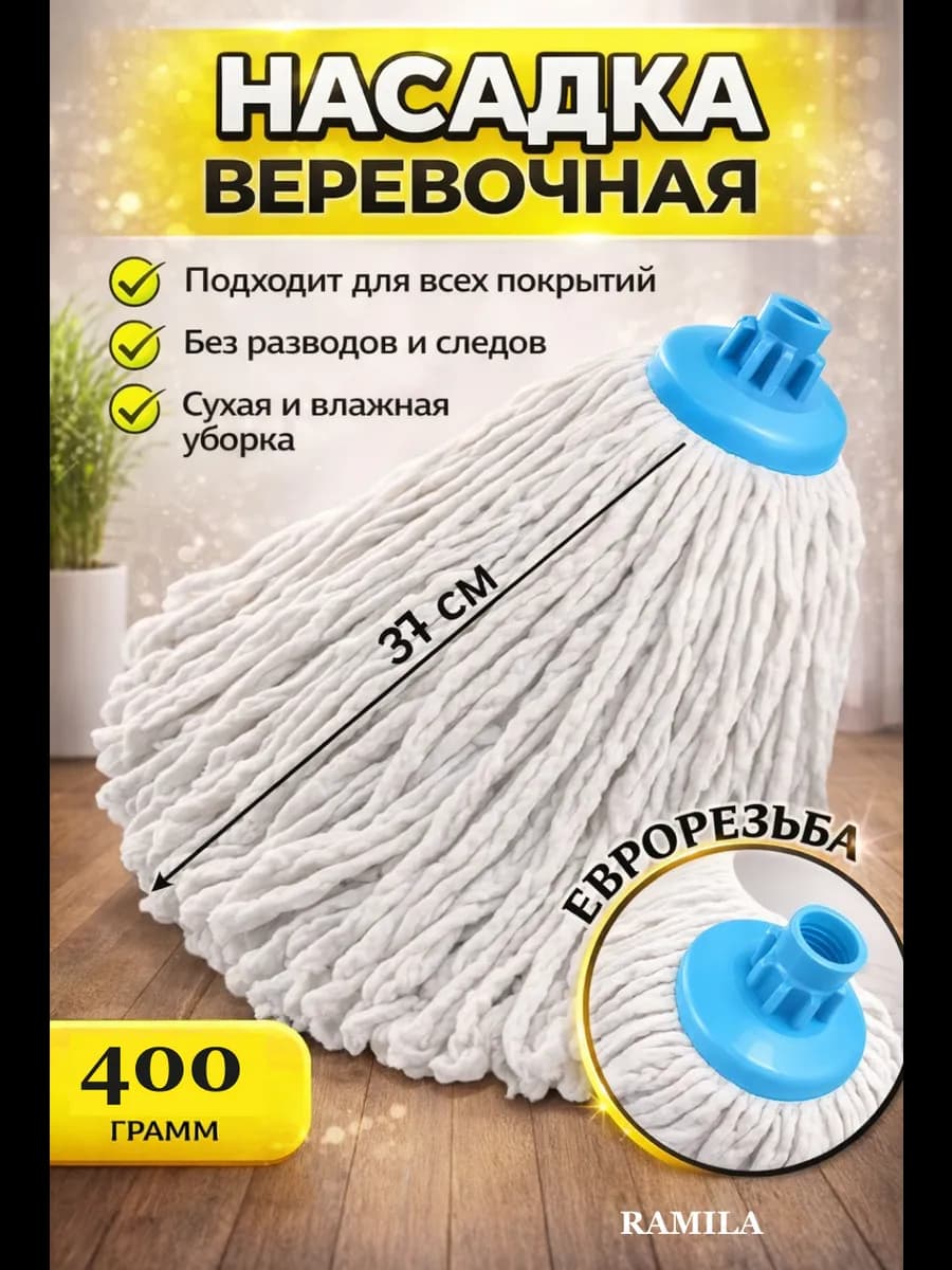 МОП Насадка на швабру юбка веревочная