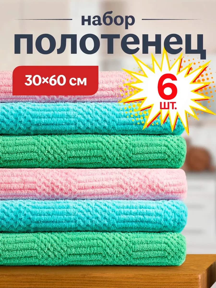 Салфетки кухонные полотенце из микрофибры 6 штук 60х30 см