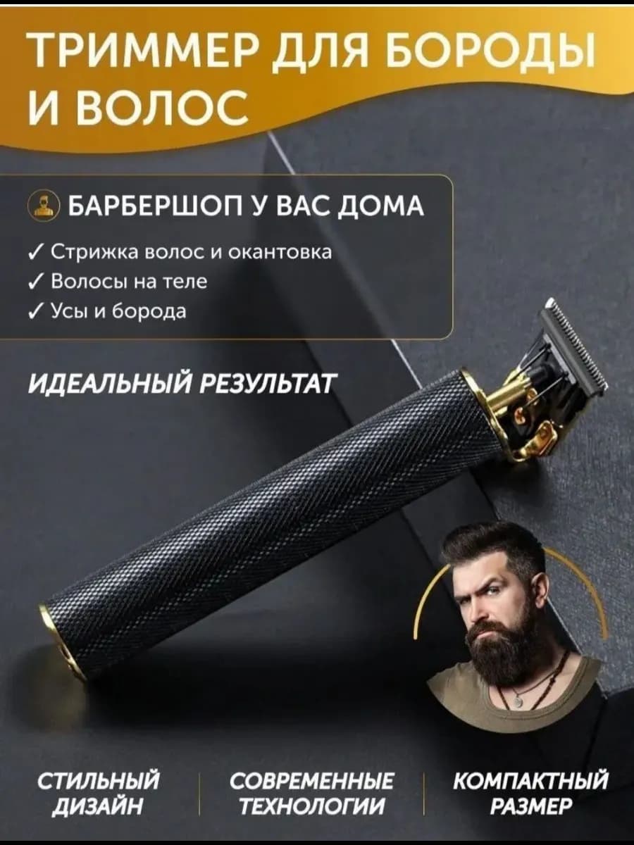 Триммер для бороды и усов