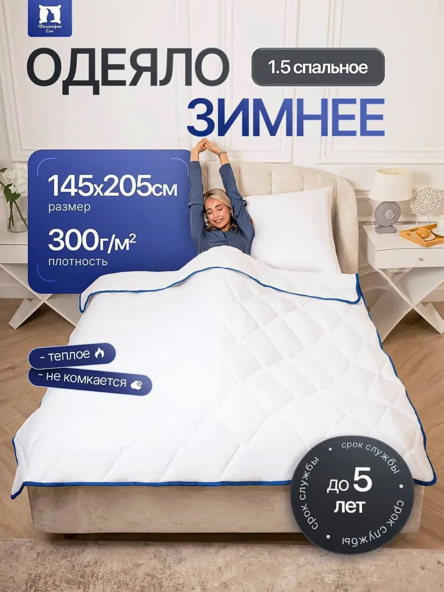 Одеяло 1.5 зимнее теплое