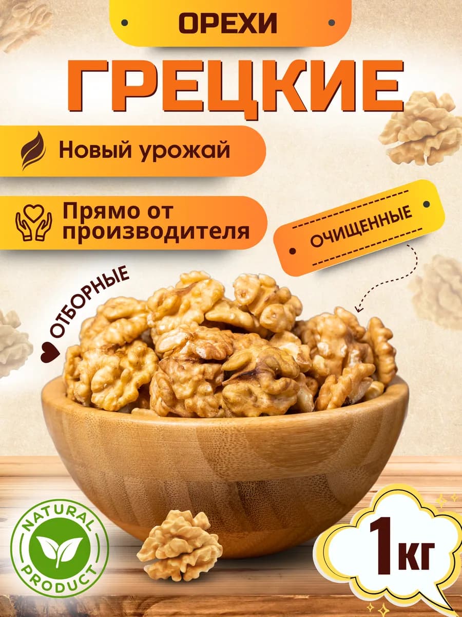 Грецкий орех очищенный Премиум 1кг