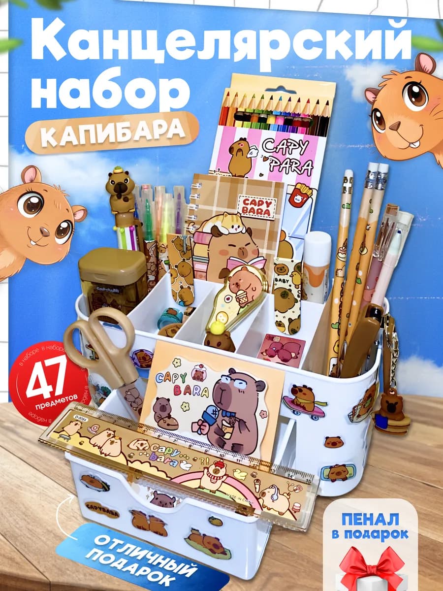 Канцелярский набор с капибарой с органайзером подарочный