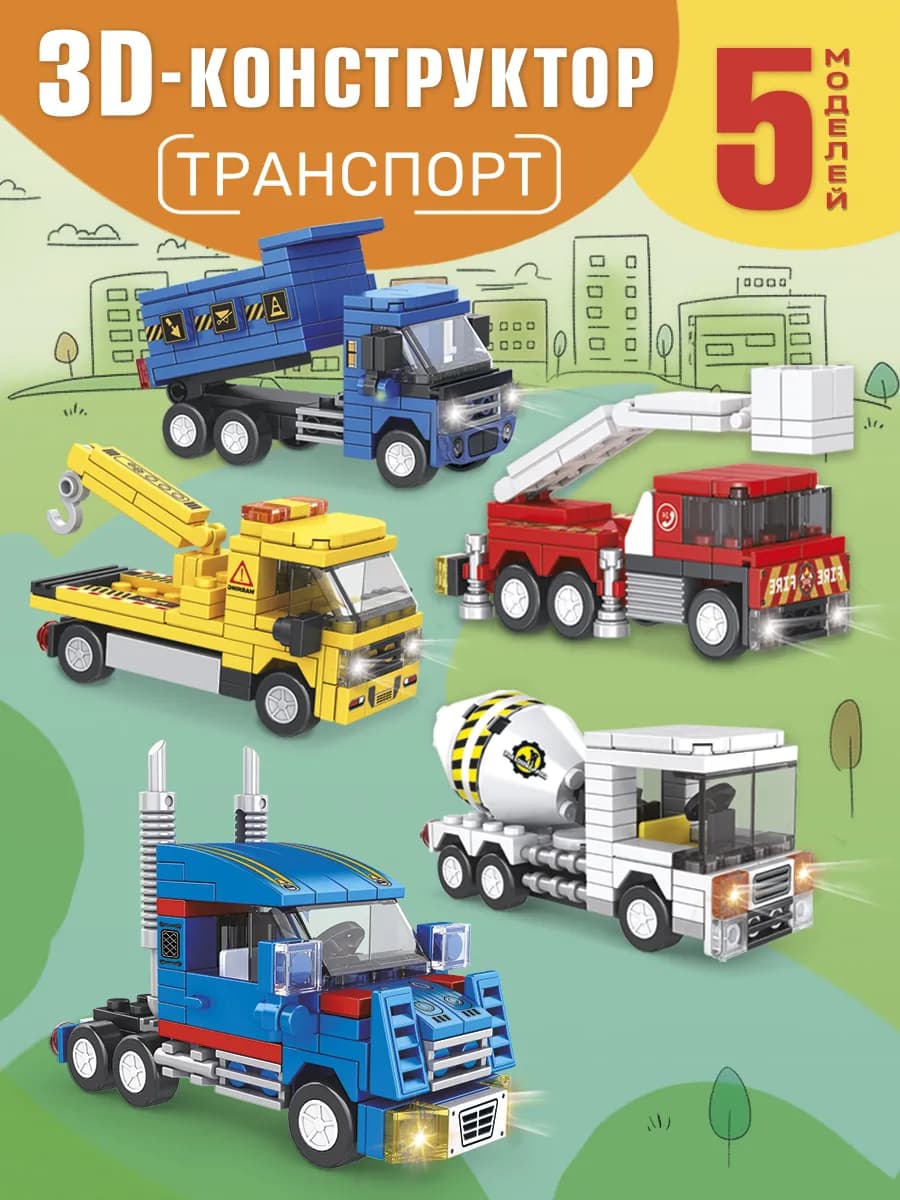 3D-конструктор. Транспорт. 5 моделей