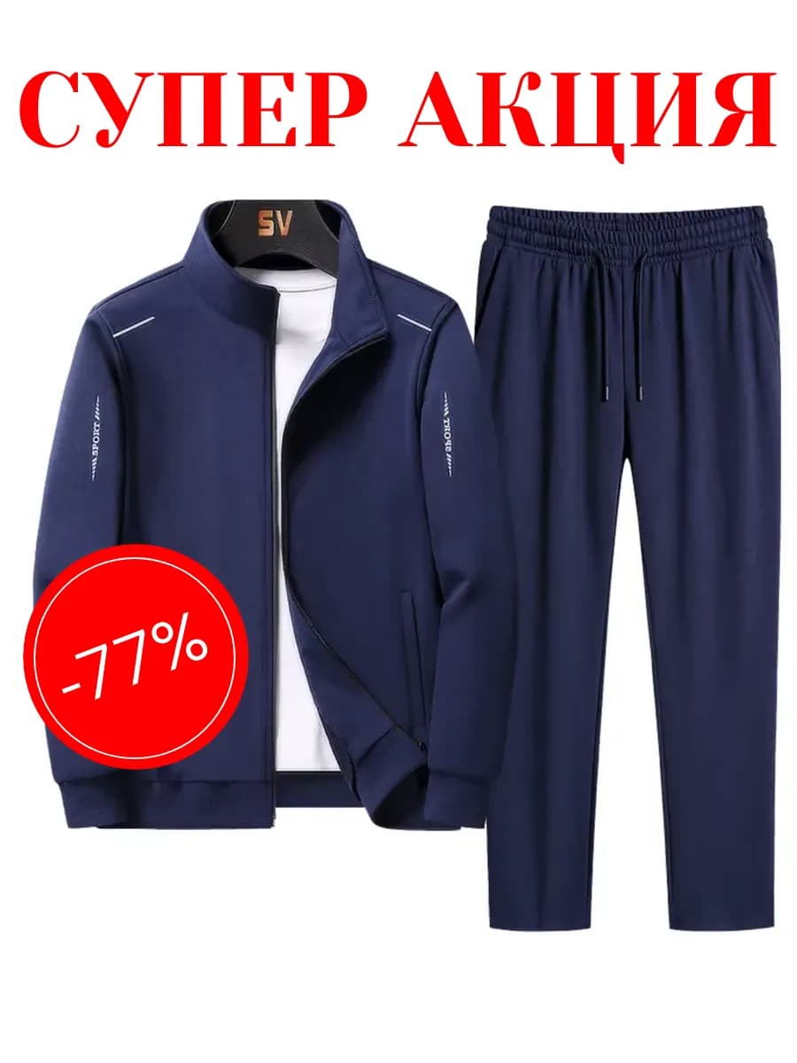 Костюм спортивный мужской на молнии