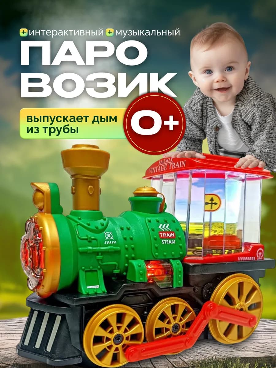 Игрушка музыкальная детская паровозик с генератором дыма