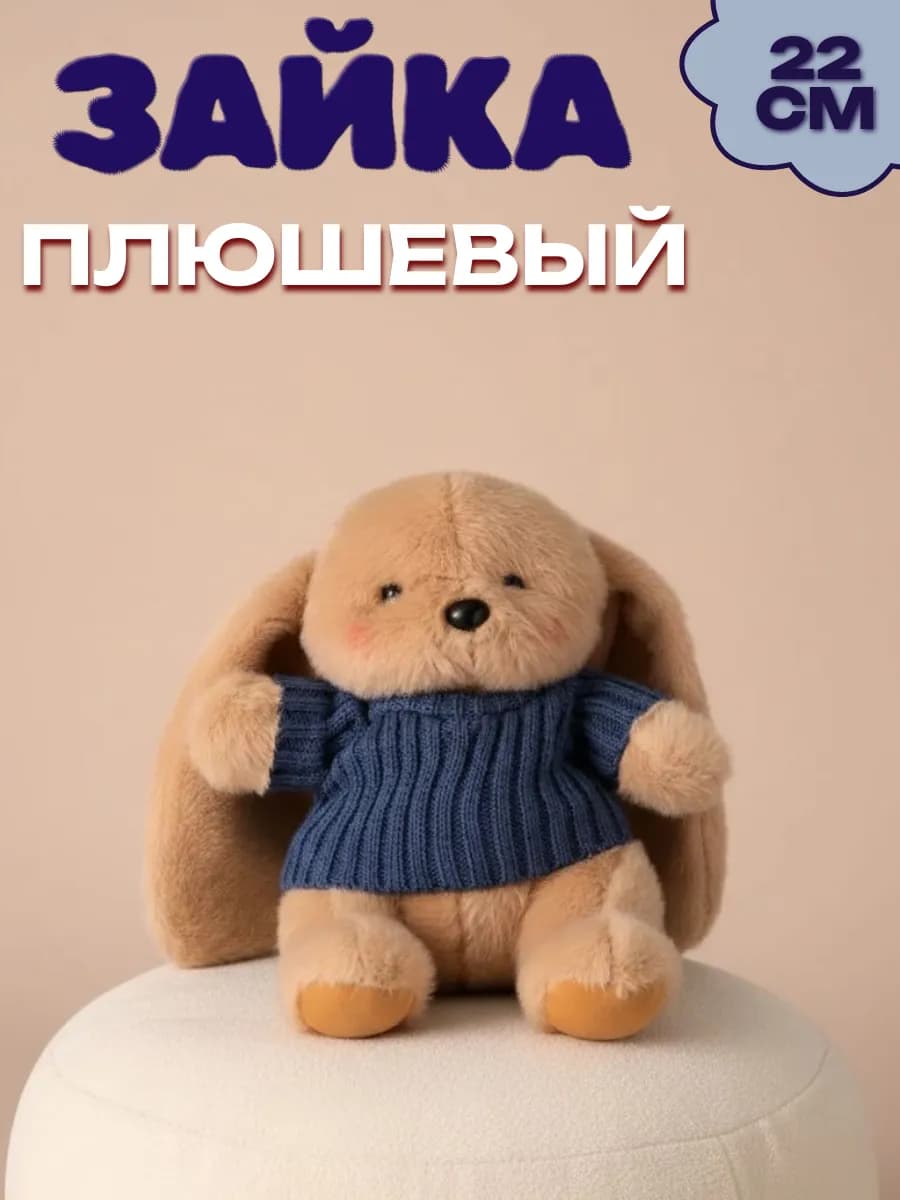 Мягкая игрушка зайка в кофточке
