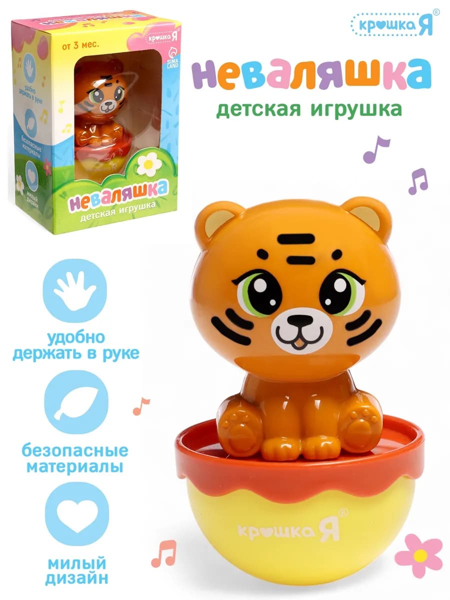 Неваляшка детская Тигрёнок