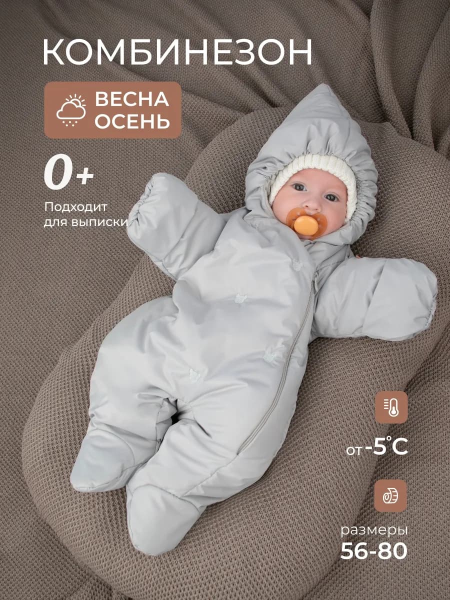 Комбинезон демисезонный для новорожденных малышей