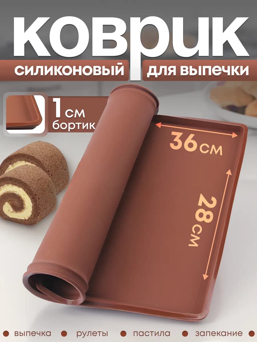 Силиконовый коврик для выпечки и запекания