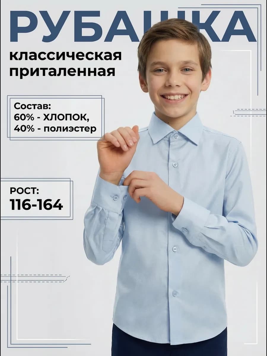 Рубашка для мальчика школьная хлопковая с длинным рукавом
