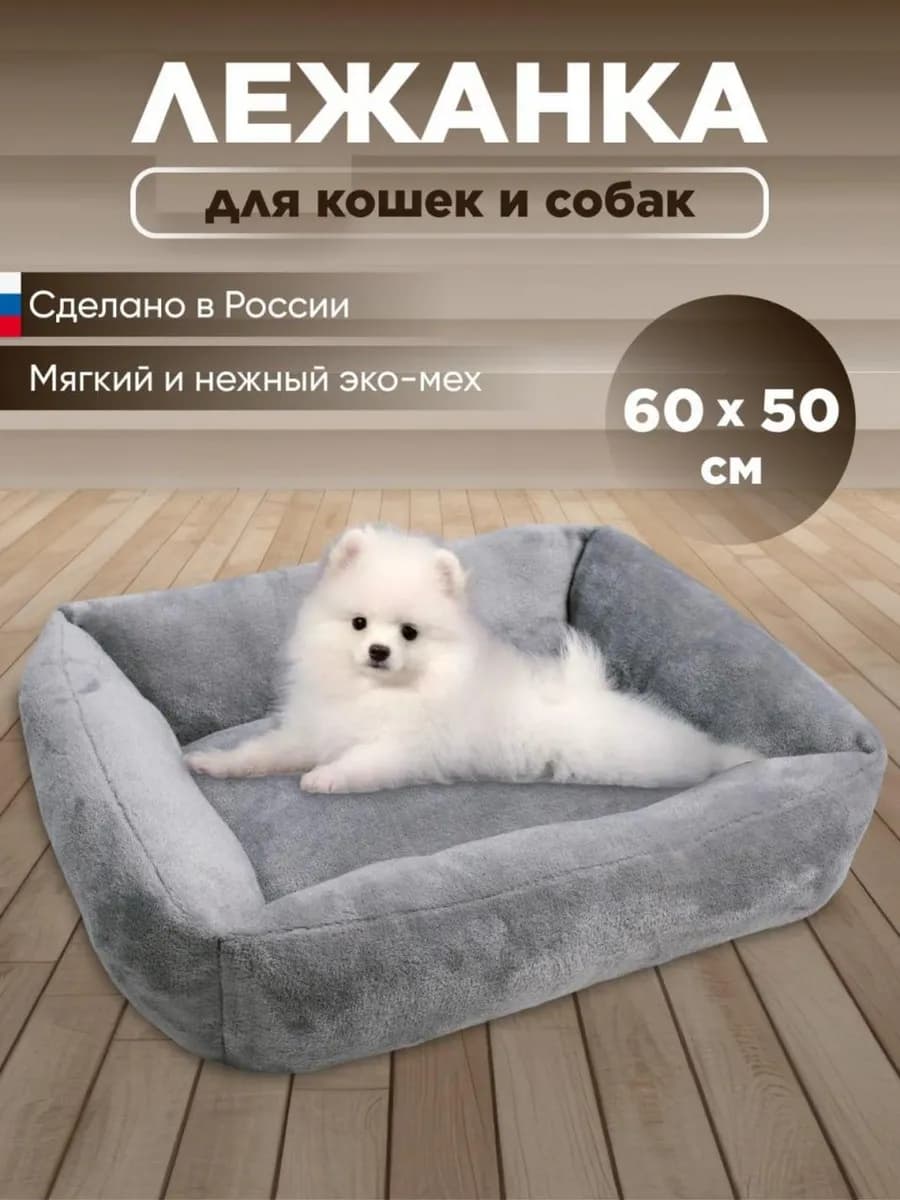 Лежанка для кошек и собак 60х50 см