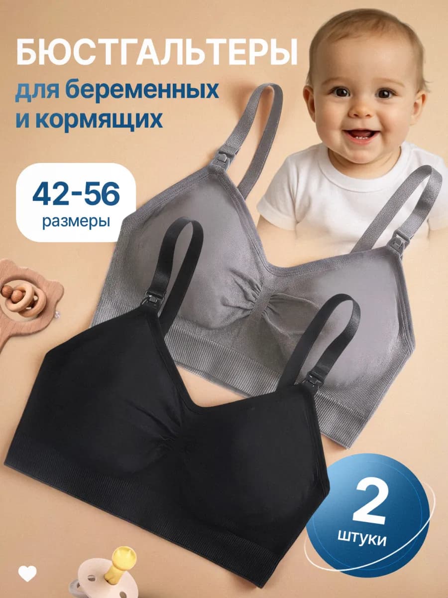 Бесшовный бюстгальтер для кормления и беременных 2шт