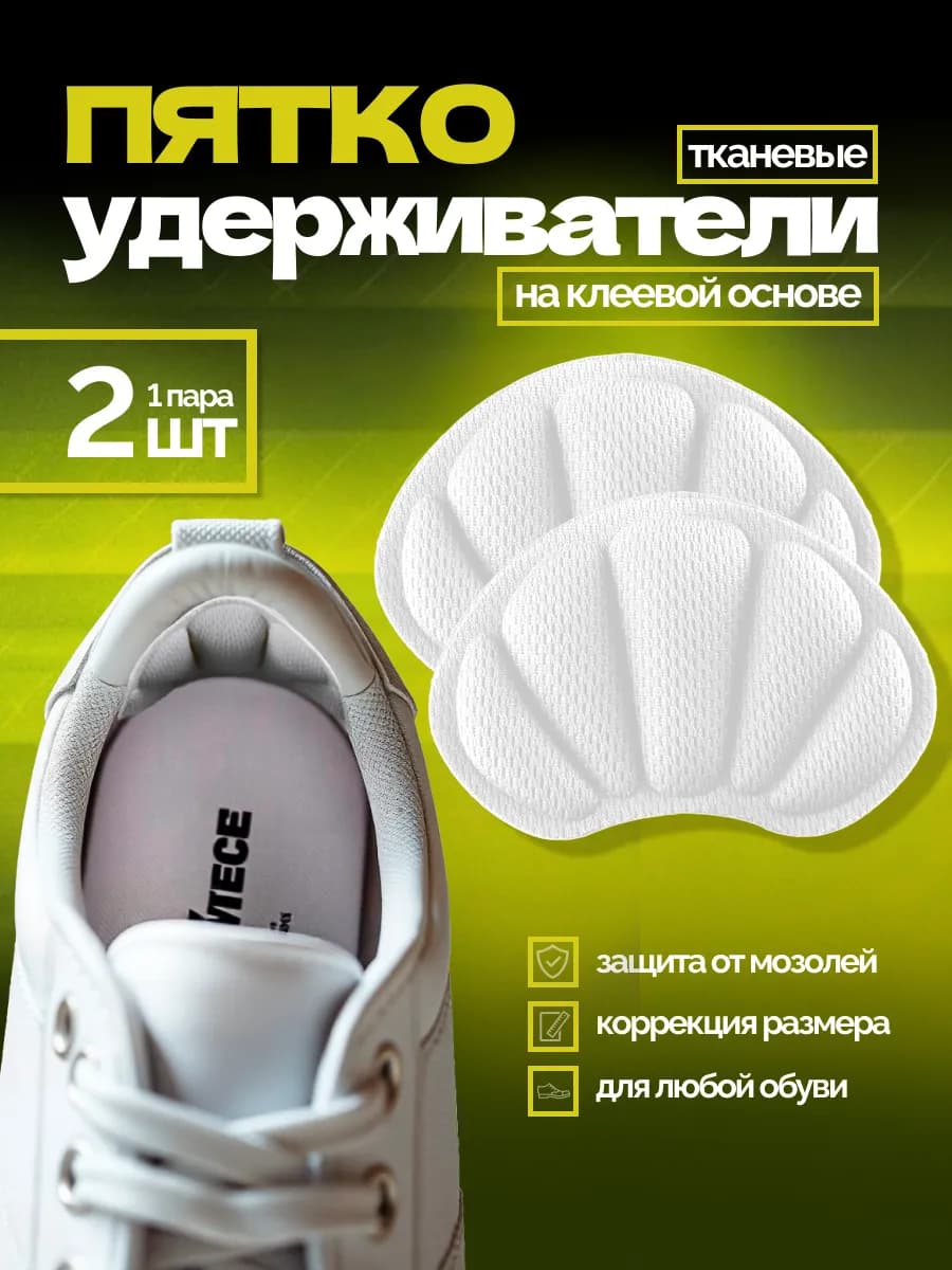 пяткоудерживатели вкладыш для обуви подпяточники
