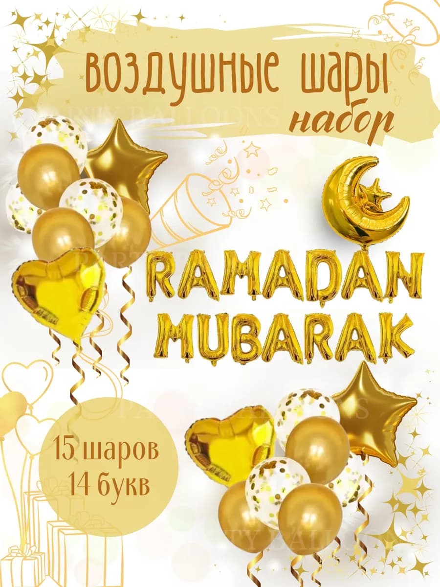 Воздушные шары украшение Рамадан Мубарак