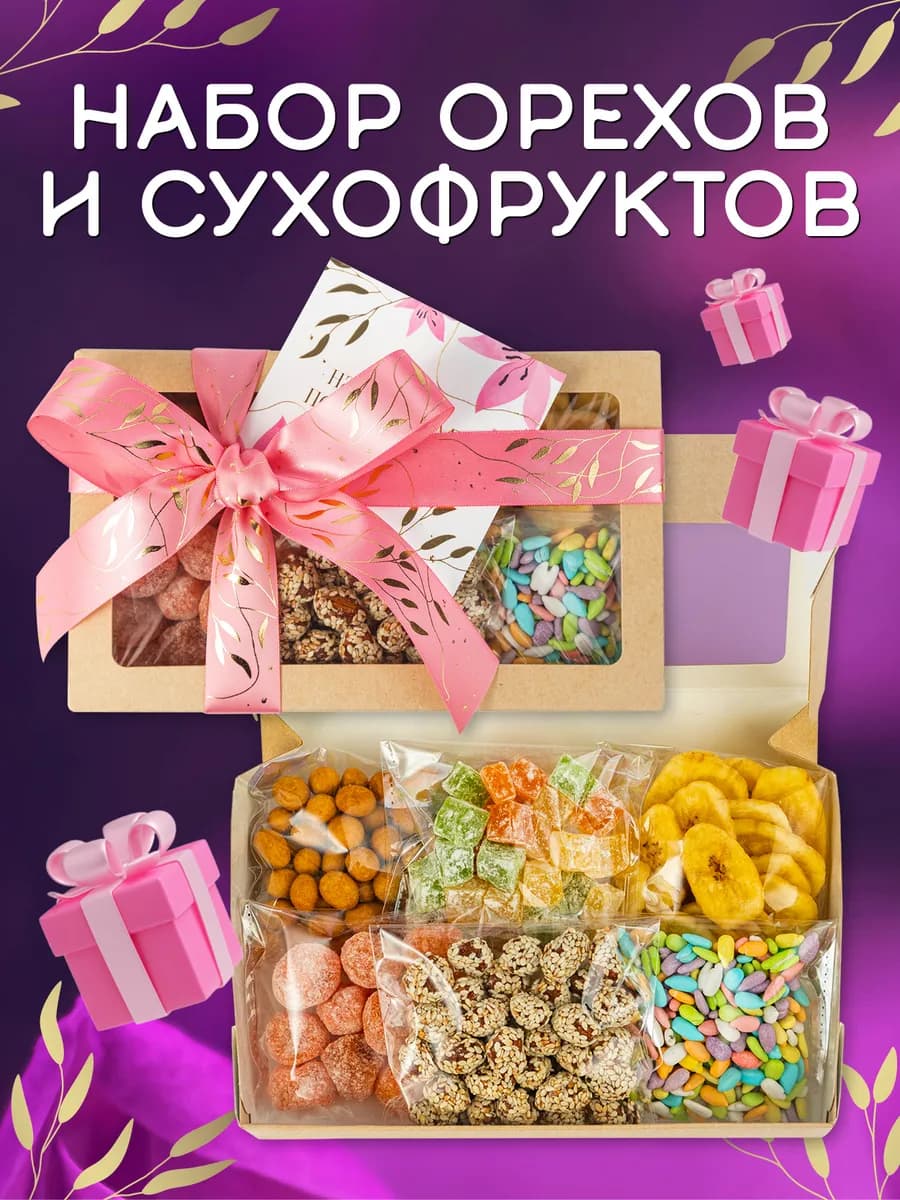 Набор орехов и сухофруктов подарочный