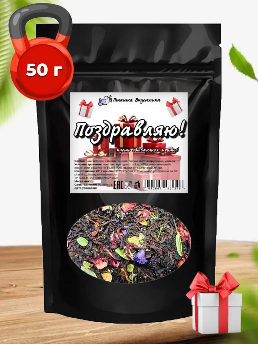 Чай Поздравляю 50 гр