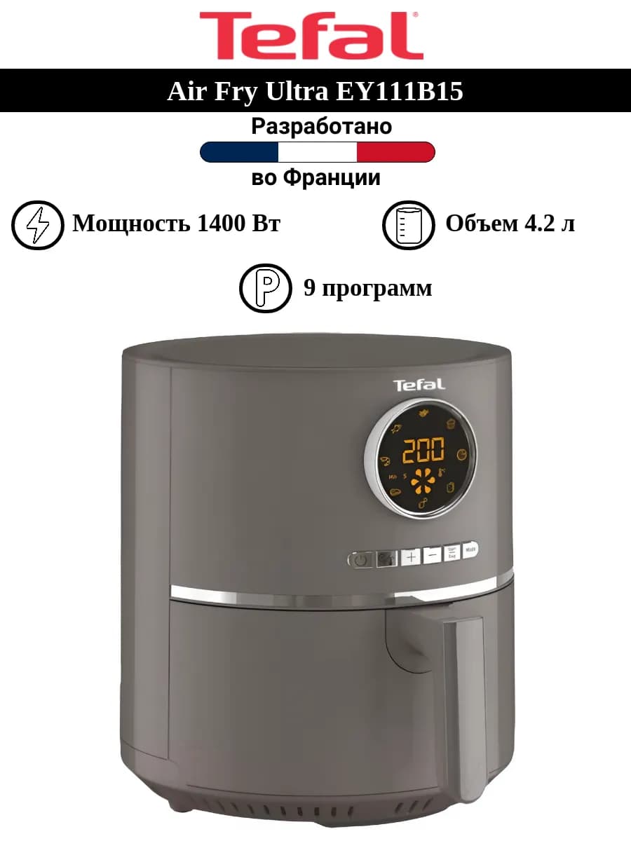 Аэрогриль Air Fry Ultra EY111B15