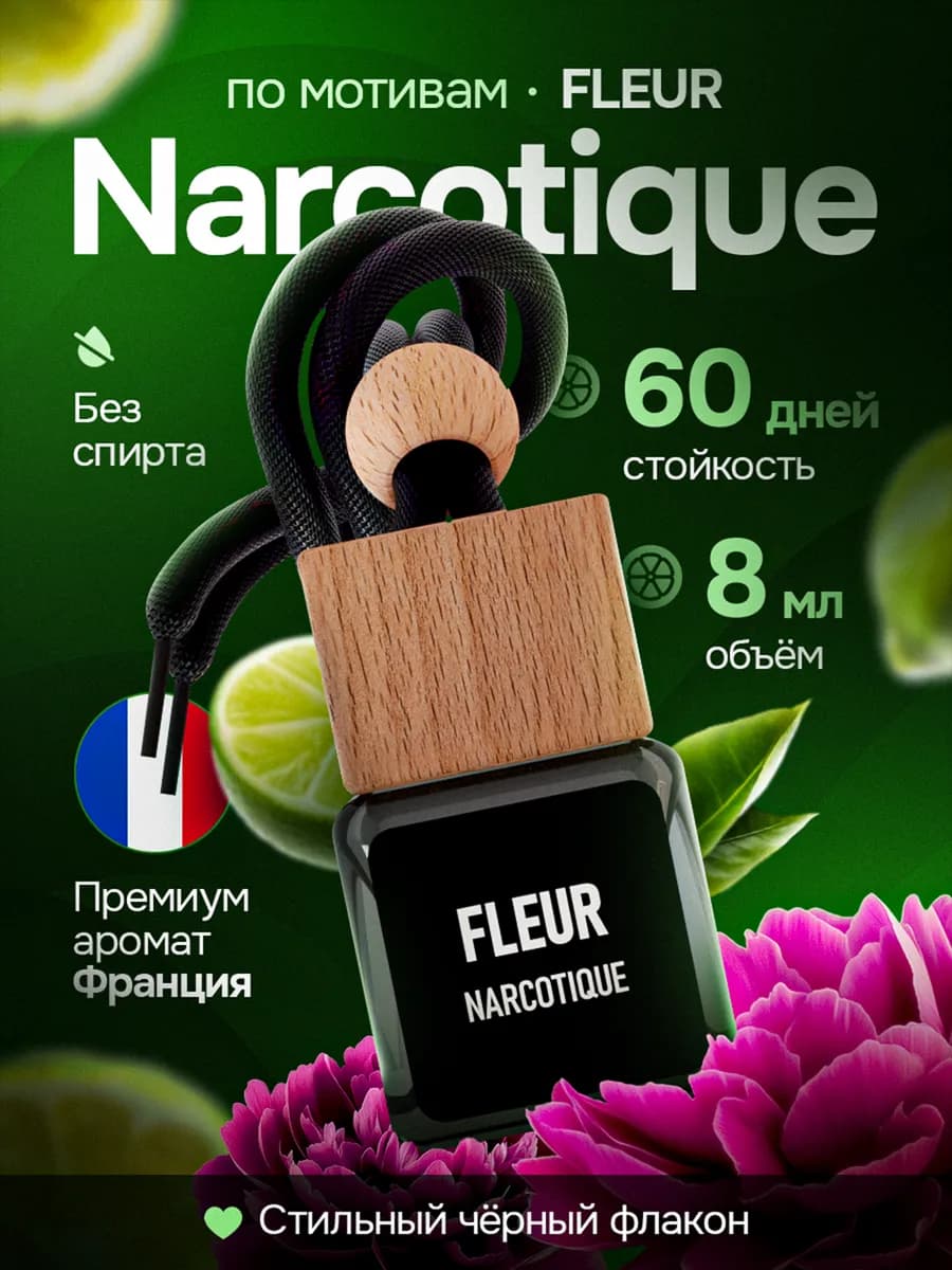 Черный ароматизатор в Машину - Автопарфюм Наркотик Пахучка