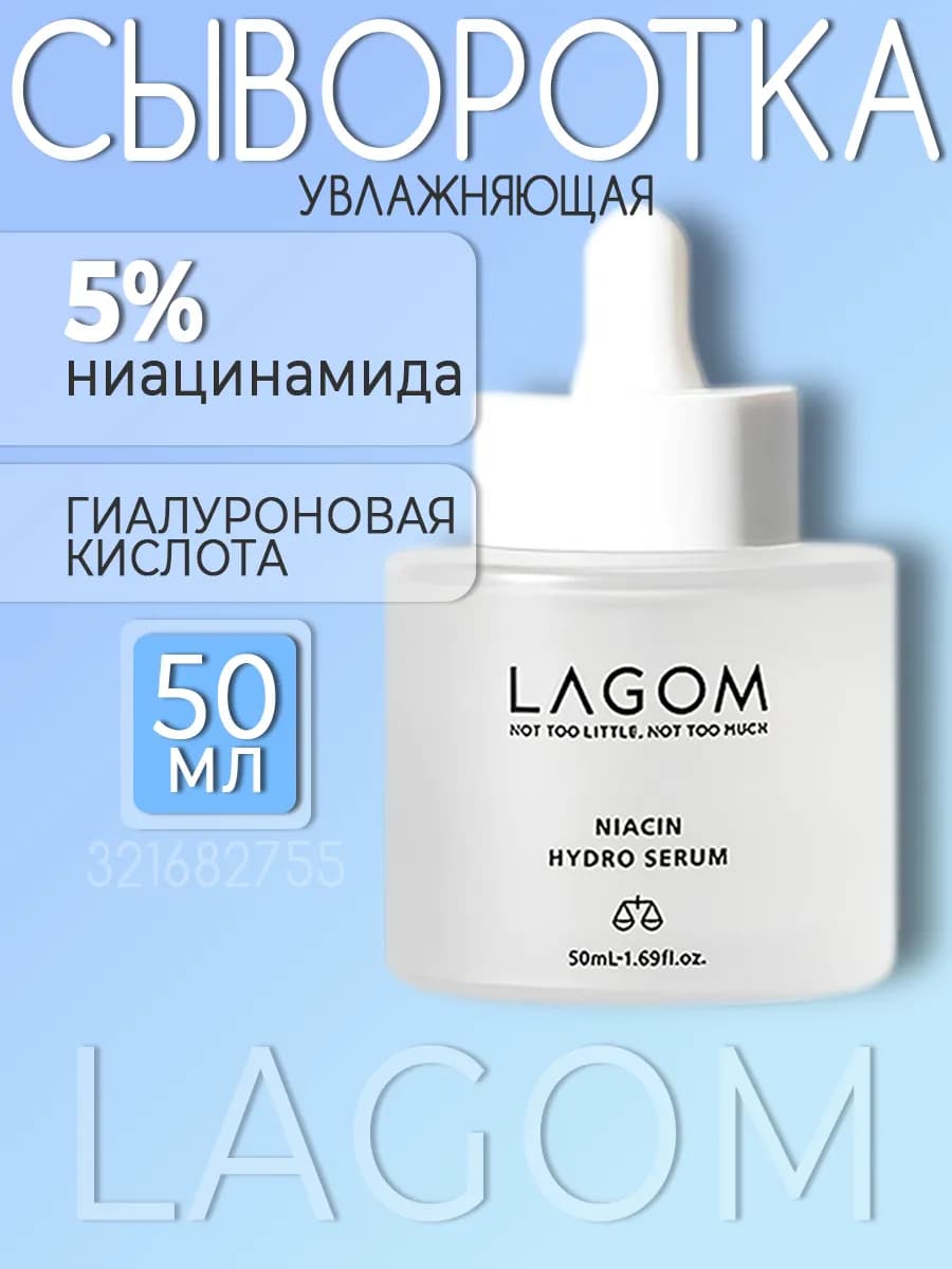 Сыворотка для лица с ниацинамидом и гиалуроновой кислотой