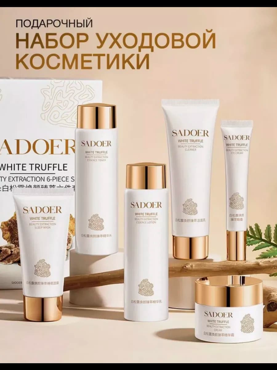 Набор для ухода за лицом с экстрактом белого трюфеля