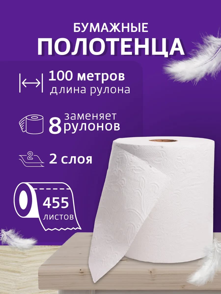 Бумажные полотенца в рулоне салфетки двухслойные 100 метров