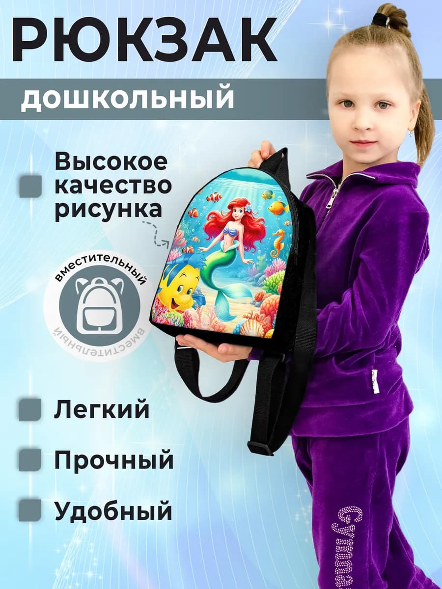 Рюкзак детский Русалочка Ариэль