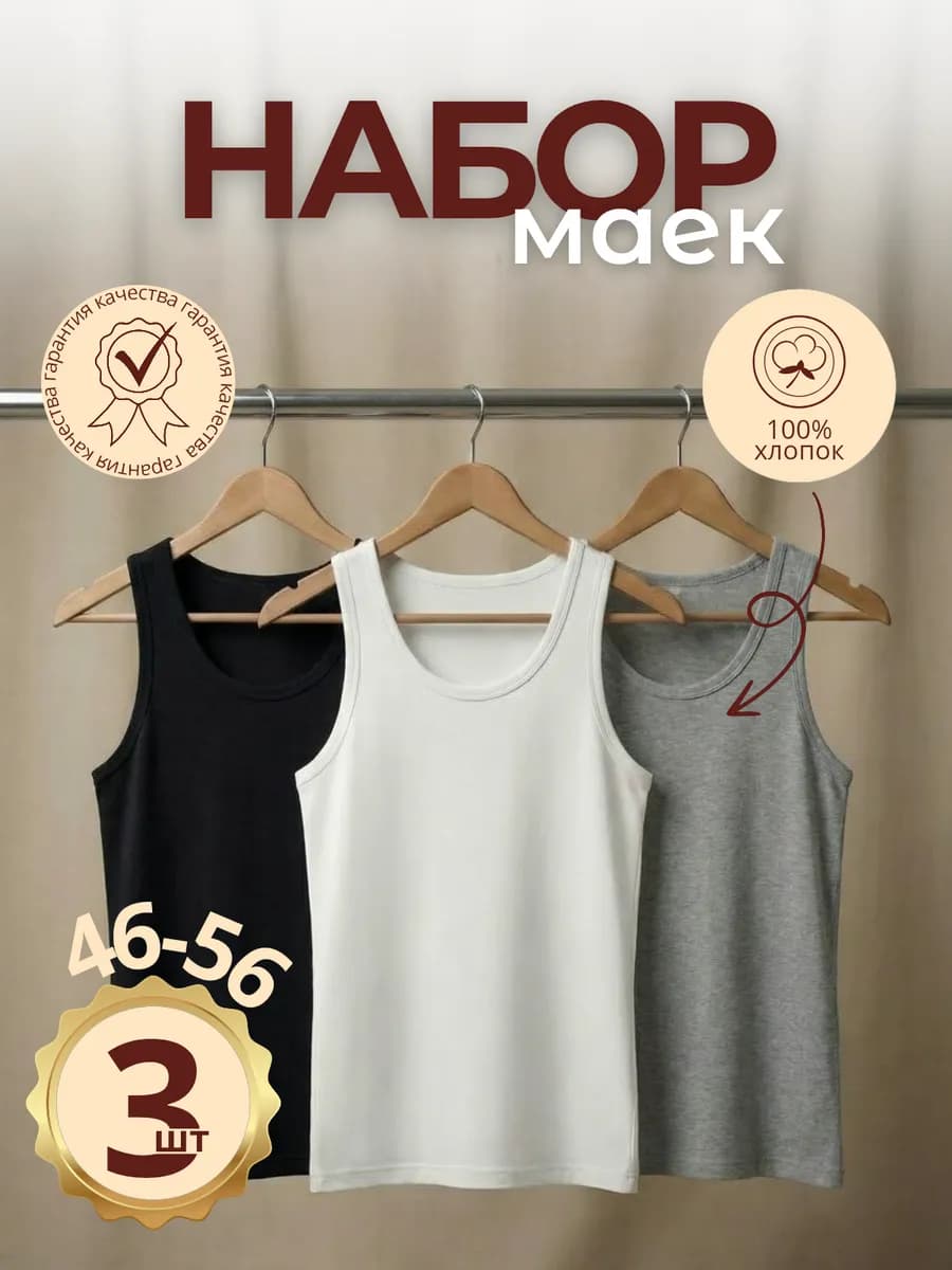 Майка хлопок набор 3 шт