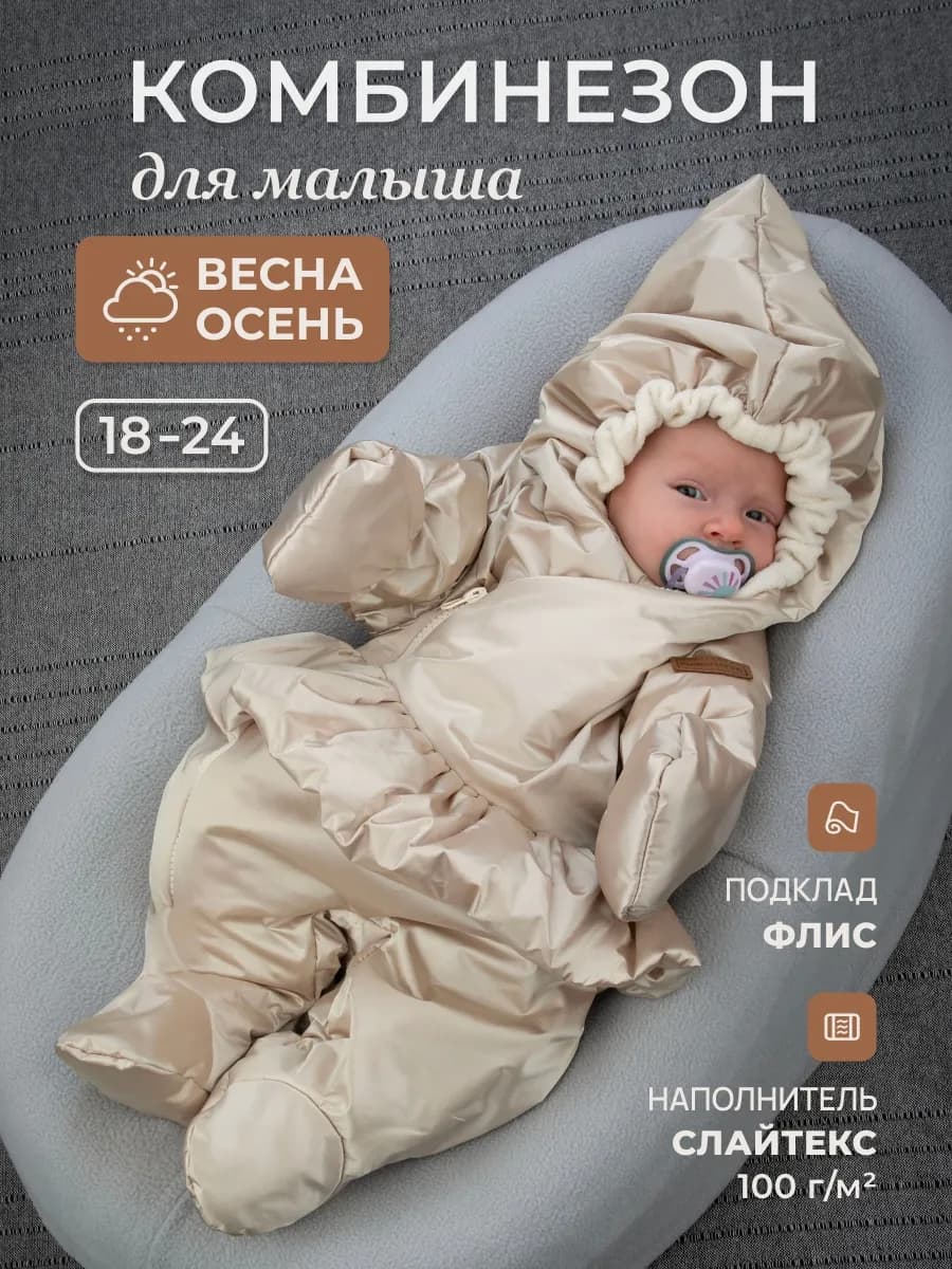 Комбинезон демисезонный для новорожденных малышей