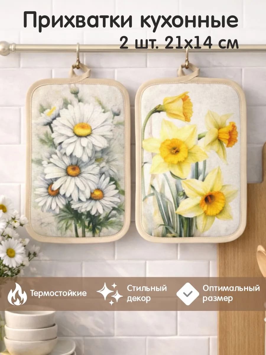 Кухонные прихватки для горячего 2 штуки, набор