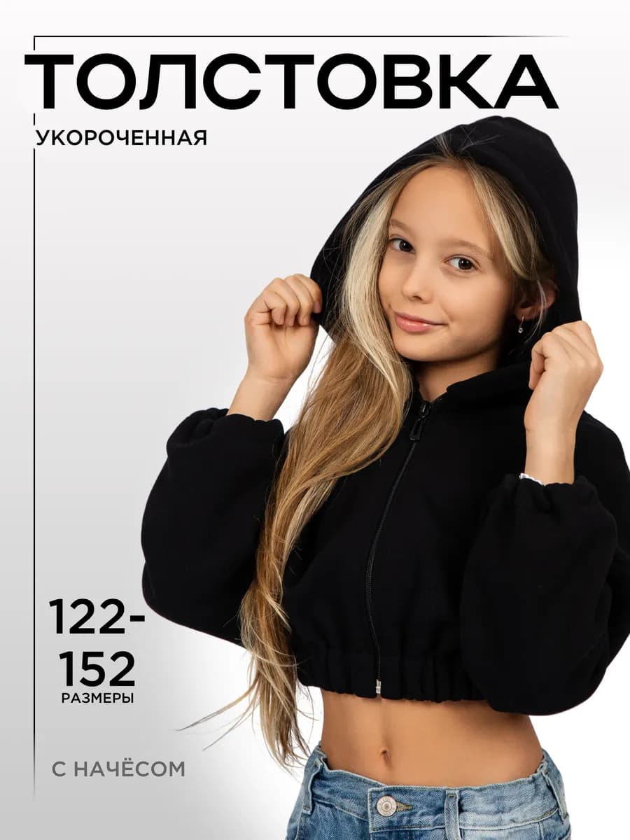 Толстовка детская укороченная с капюшоном