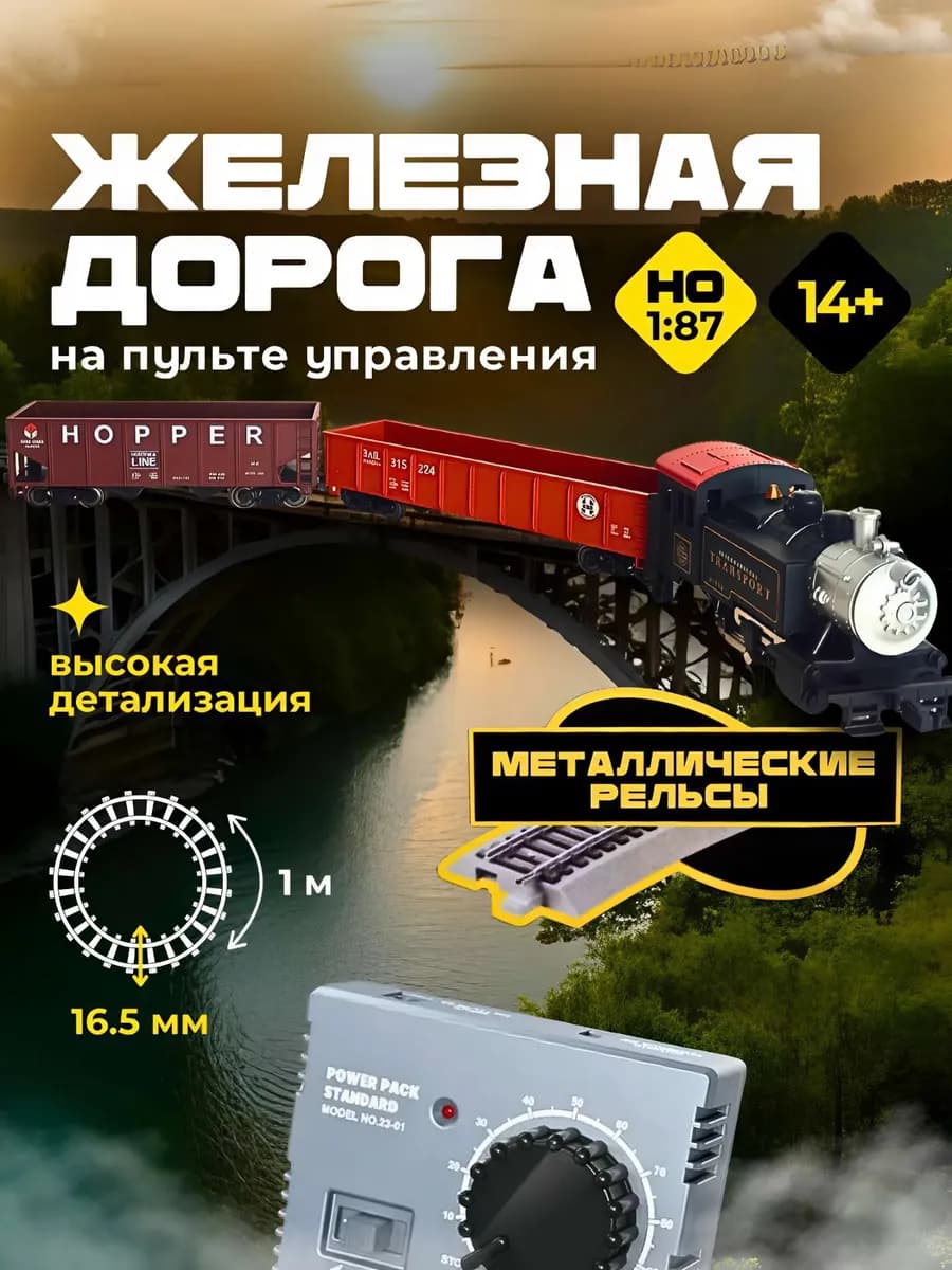 Железная Дорога с Электропоездом и Пультом Управления 1 87
