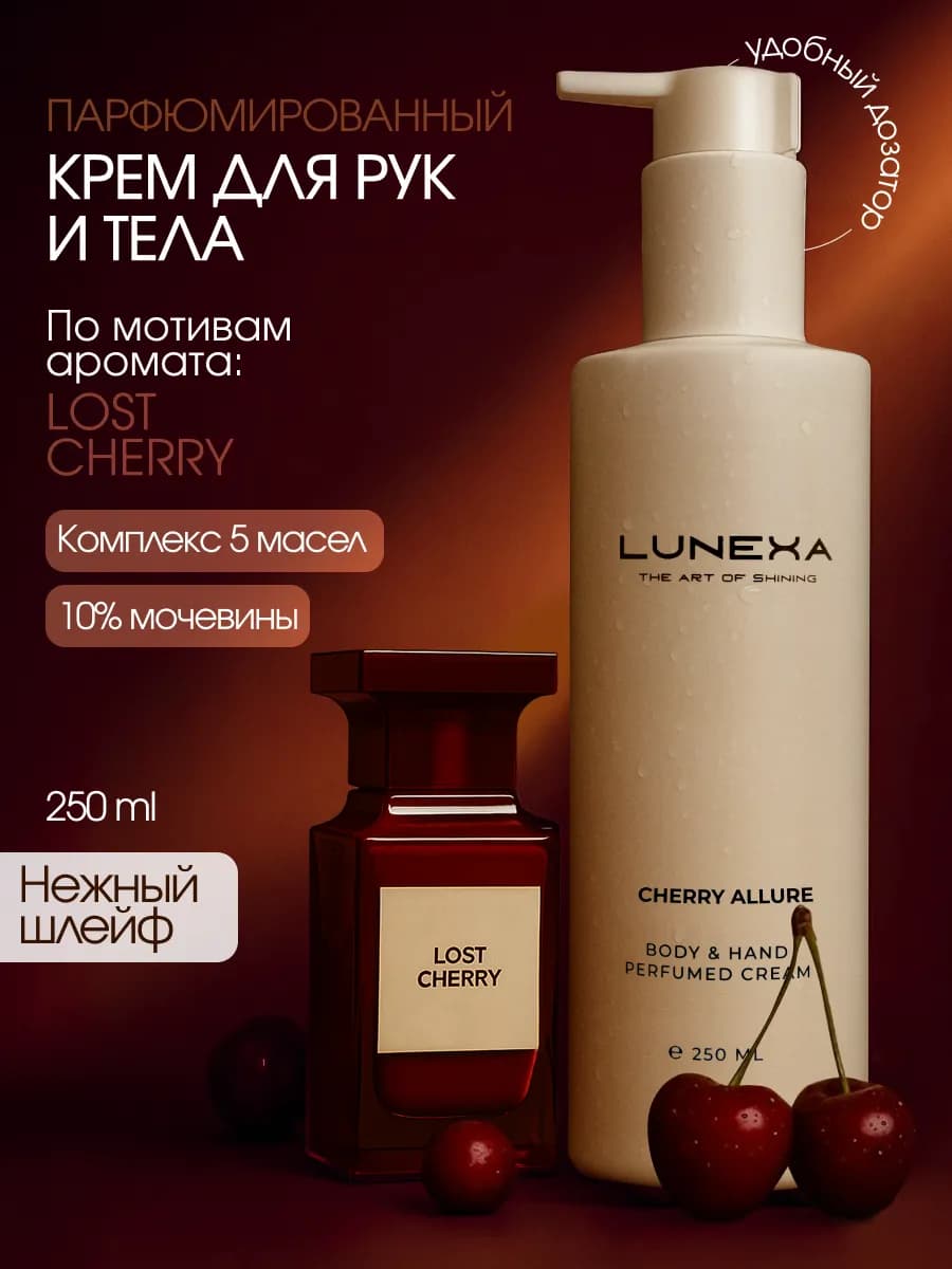 Крем для рук и тела Лост черри парфюмированный