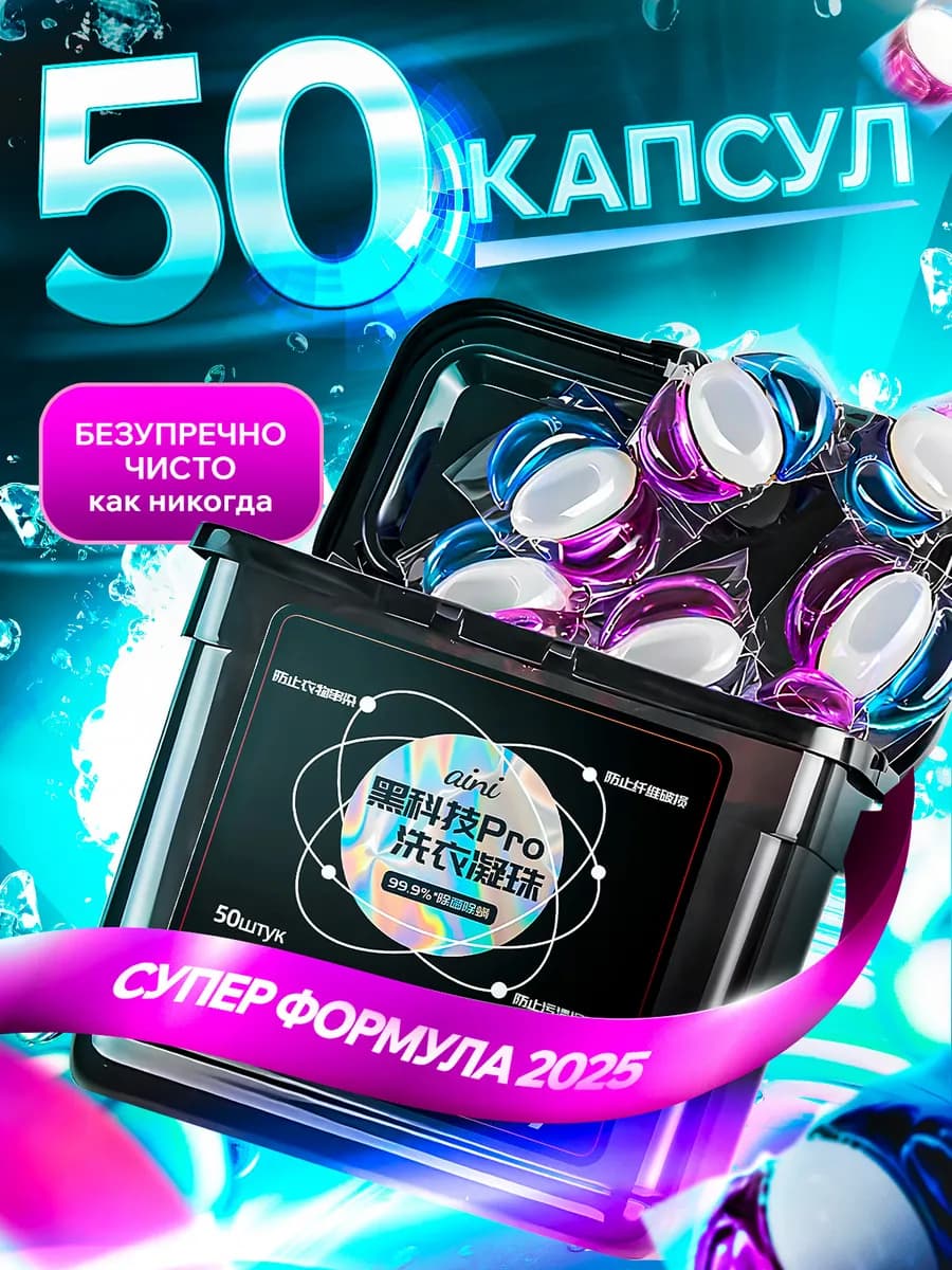 Капсулы для стирки