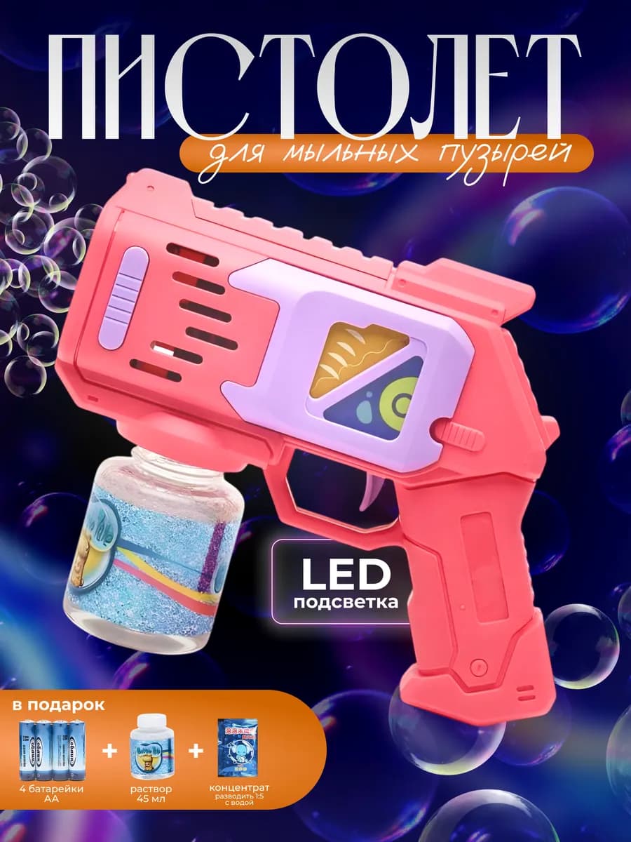 Пистолет генератор мыльных пузырей