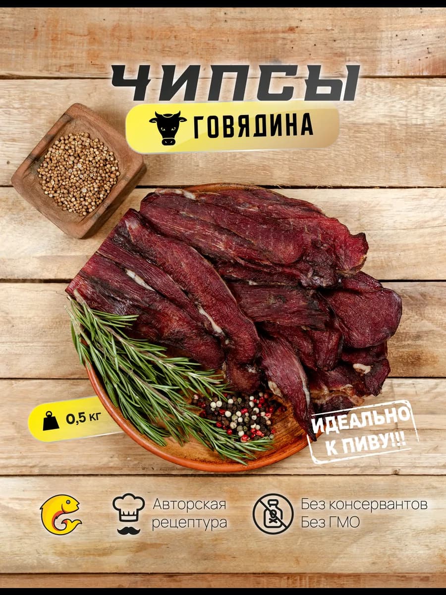 Вяленое мясо из говядины чипсы мясные 500гр
