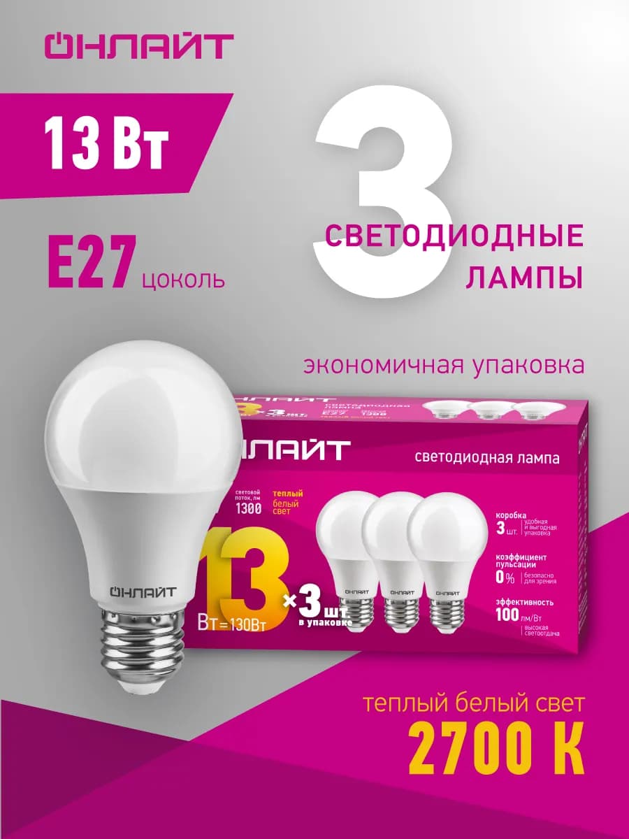 Светодиодные лампочки Е27 13 Вт 2700 К 3 шт