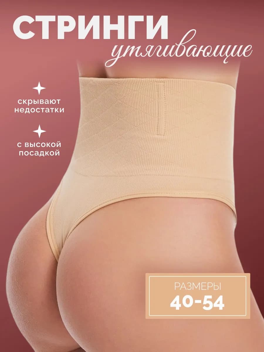 Утягивающие трусы с высокой посадкой стринги