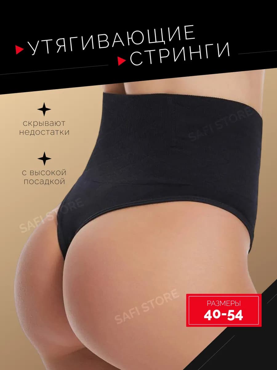 Утягивающие трусы с высокой посадкой стринги