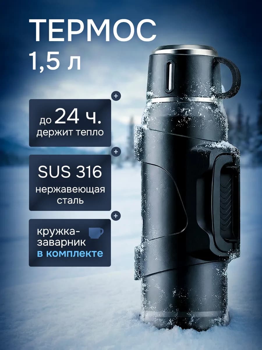 Термос 1,5 литра для чая металлический походный с ситечком