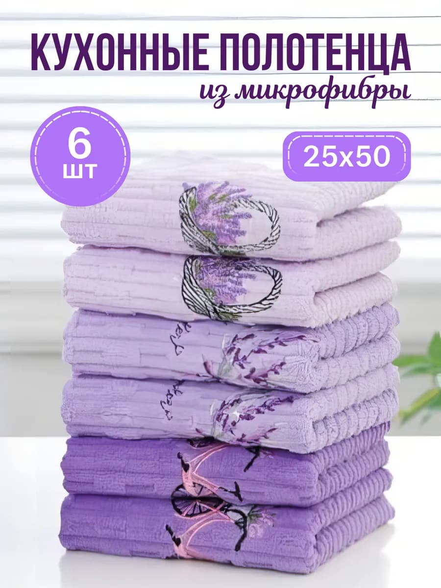 Набор кухонных полотенец из микрофибры 6 штук 25*50см