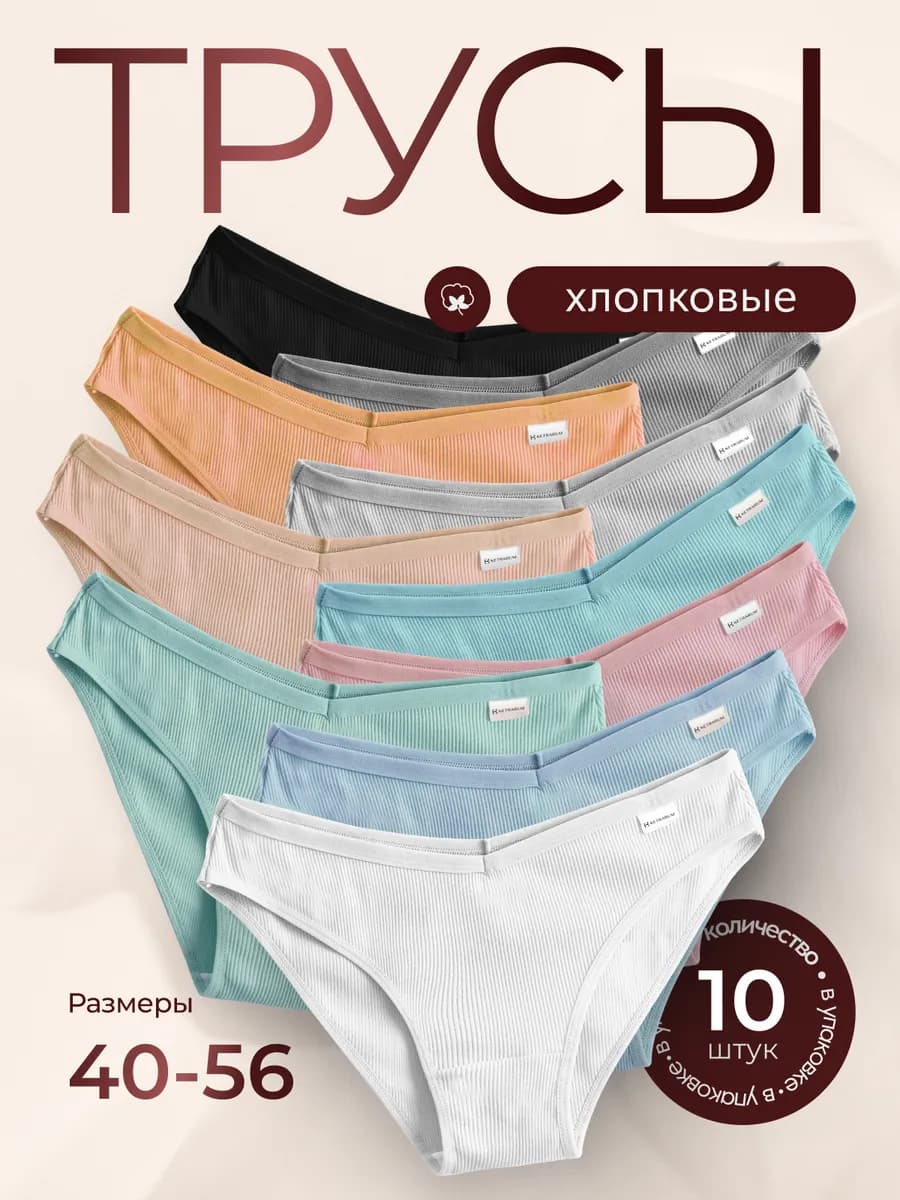 Трусы хлопковые слипы набор 10 шт