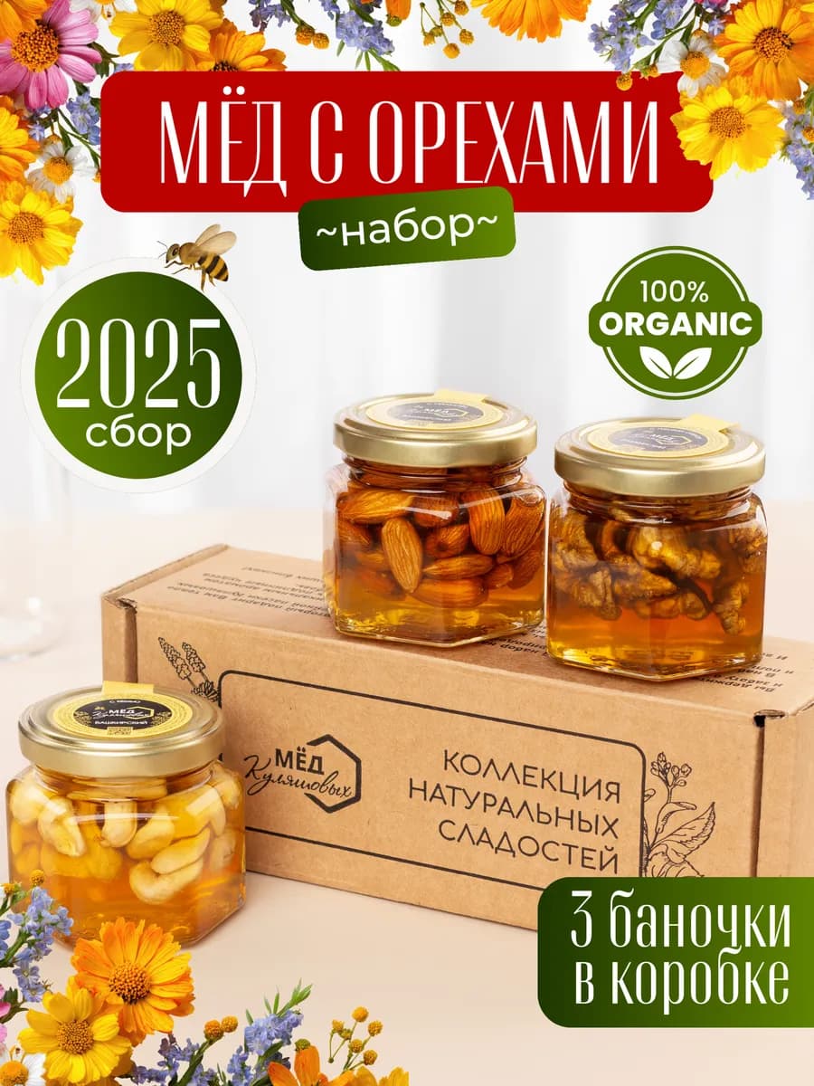 Подарочный набор мед с орехами