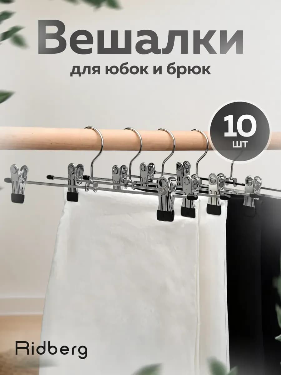 Вешалки для одежды