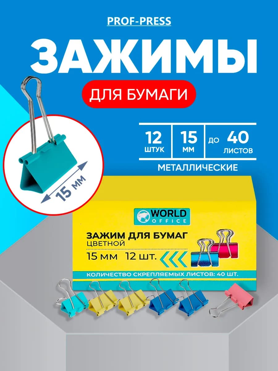 Зажим для бумаг 15мм, 12 штук, цветные