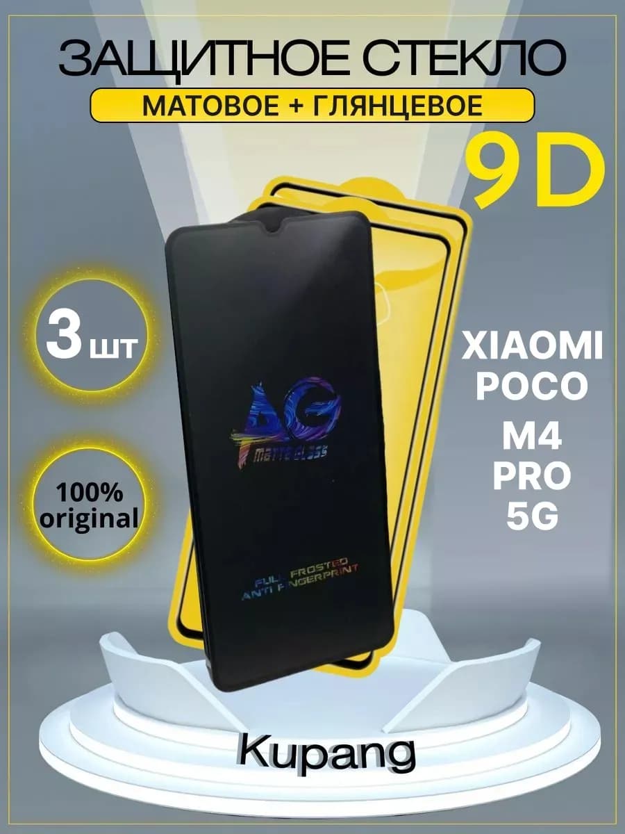 Защитное стекло Poko M4 pro 5G